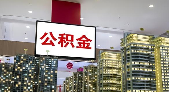 北海离职后公积金怎么提（离职后公积金提现怎么提）